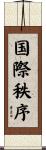 国際秩序 Scroll