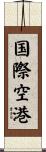 国際空港 Scroll