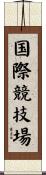 国際競技場 Scroll