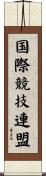国際競技連盟 Scroll