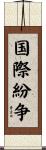 国際紛争 Scroll