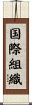 国際組織 Scroll