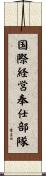 国際経営奉仕部隊 Scroll
