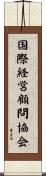 国際経営顧問協会 Scroll