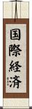 国際経済 Scroll
