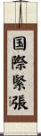 国際緊張 Scroll