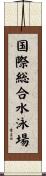 国際総合水泳場 Scroll