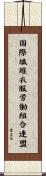 国際繊維衣服労働組合連盟 Scroll