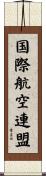 国際航空連盟 Scroll