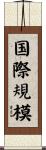 国際規模 Scroll
