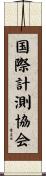 国際計測協会 Scroll