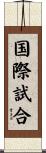 国際試合 Scroll