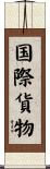 国際貨物 Scroll