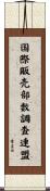国際販売部数調査連盟 Scroll