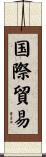 国際貿易 Scroll