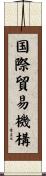 国際貿易機構 Scroll