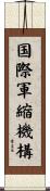 国際軍縮機構 Scroll