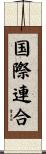 国際連合 Scroll
