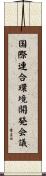 国際連合環境開発会議 Scroll