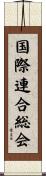 国際連合総会 Scroll