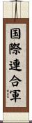 国際連合軍 Scroll