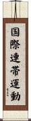 国際連帯運動 Scroll