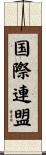 国際連盟 Scroll
