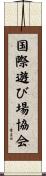 国際遊び場協会 Scroll