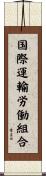国際運輸労働組合 Scroll