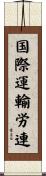 国際運輸労連 Scroll