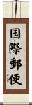 国際郵便 Scroll