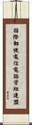 国際郵便電信電話労組連盟 Scroll