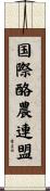 国際酪農連盟 Scroll