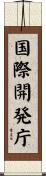 国際開発庁 Scroll