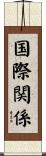 国際関係 Scroll