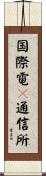 国際電々通信所 Scroll