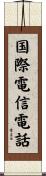 国際電信電話 Scroll