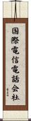 国際電信電話会社 Scroll