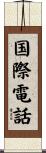 国際電話 Scroll