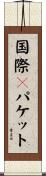 国際ｅパケット Scroll