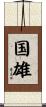 国雄 Scroll