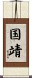 国靖 Scroll