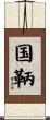 国鞆 Scroll