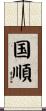 国順 Scroll