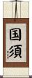 国須 Scroll