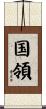 国領 Scroll