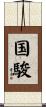 国駿 Scroll
