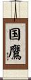 国鷹 Scroll