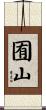 囿山 Scroll