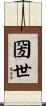 圀世 Scroll